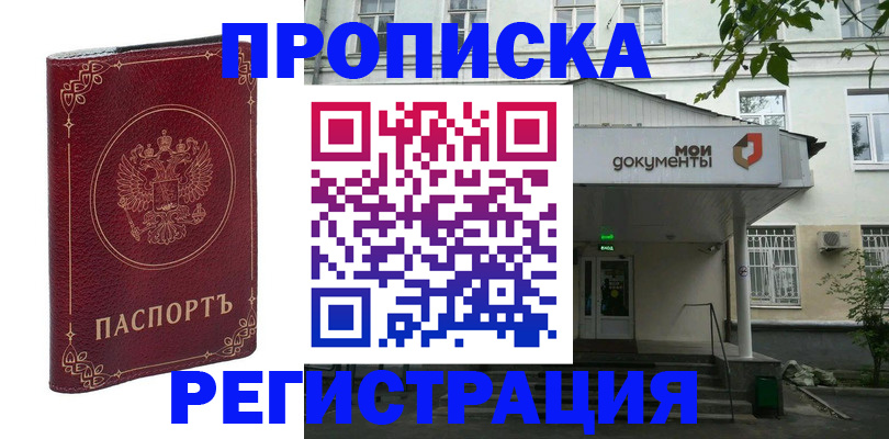 купить прописку в Мелеузе